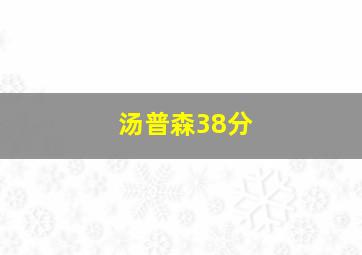 汤普森38分