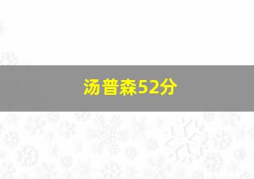 汤普森52分