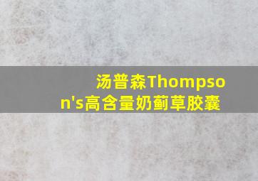 汤普森Thompson's高含量奶蓟草胶囊