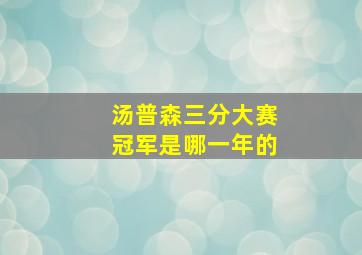 汤普森三分大赛冠军是哪一年的