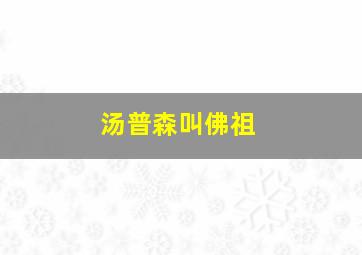 汤普森叫佛祖