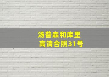 汤普森和库里高清合照31号