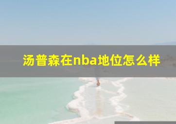 汤普森在nba地位怎么样