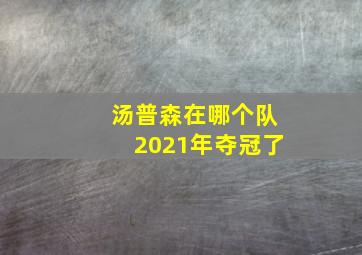 汤普森在哪个队2021年夺冠了