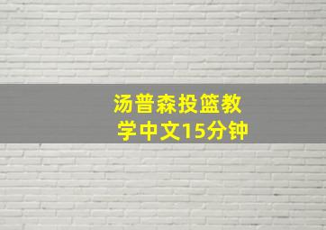 汤普森投篮教学中文15分钟