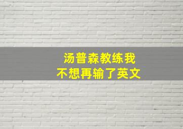 汤普森教练我不想再输了英文