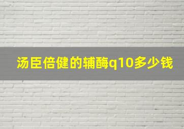 汤臣倍健的辅酶q10多少钱