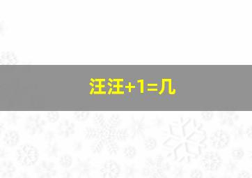 汪汪+1=几