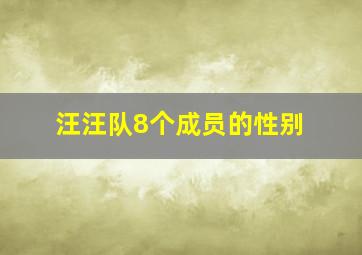 汪汪队8个成员的性别