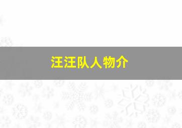 汪汪队人物介