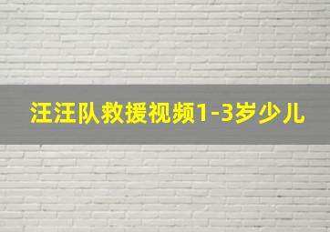 汪汪队救援视频1-3岁少儿