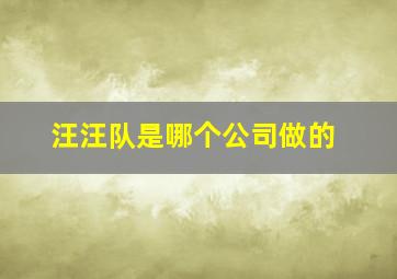 汪汪队是哪个公司做的