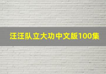 汪汪队立大功中文版100集