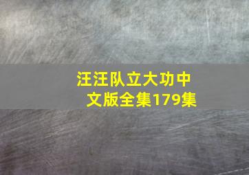 汪汪队立大功中文版全集179集