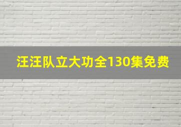 汪汪队立大功全130集免费