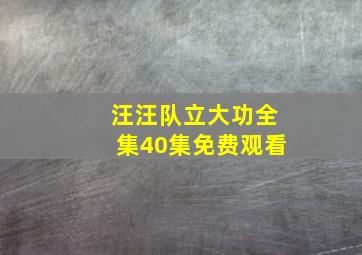 汪汪队立大功全集40集免费观看