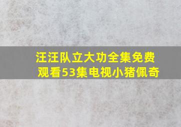 汪汪队立大功全集免费观看53集电视小猪佩奇