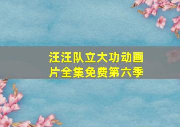 汪汪队立大功动画片全集免费第六季