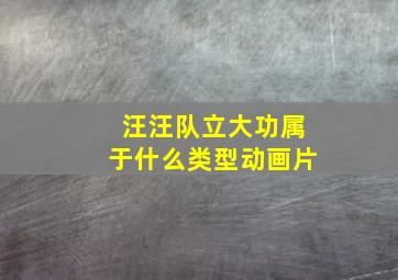 汪汪队立大功属于什么类型动画片