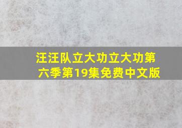 汪汪队立大功立大功第六季第19集免费中文版