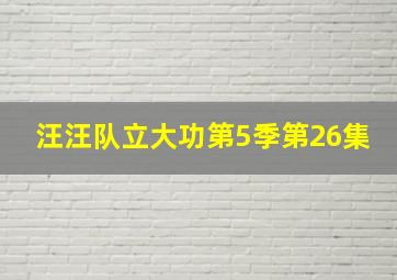 汪汪队立大功第5季第26集