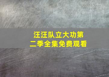 汪汪队立大功第二季全集免费观看