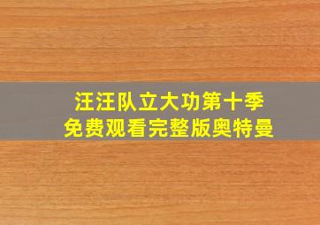 汪汪队立大功第十季免费观看完整版奥特曼