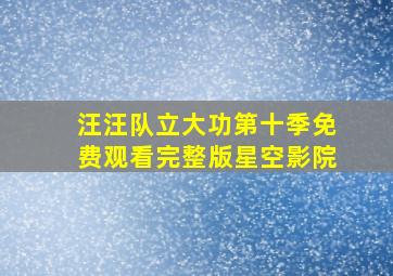 汪汪队立大功第十季免费观看完整版星空影院