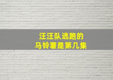 汪汪队逃跑的马铃薯是第几集