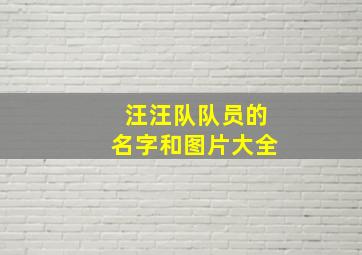 汪汪队队员的名字和图片大全