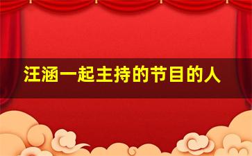 汪涵一起主持的节目的人