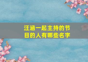 汪涵一起主持的节目的人有哪些名字