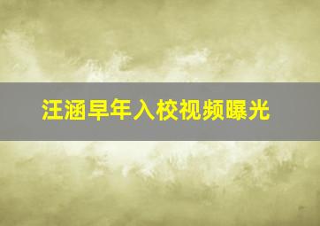 汪涵早年入校视频曝光