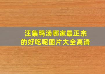 汪集鸭汤哪家最正宗的好吃呢图片大全高清