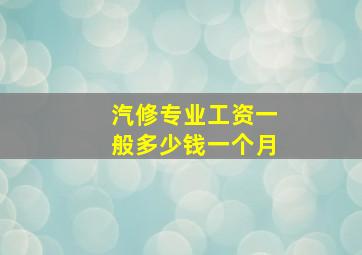 汽修专业工资一般多少钱一个月