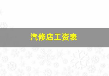 汽修店工资表