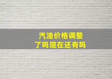 汽油价格调整了吗现在还有吗