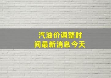 汽油价调整时间最新消息今天