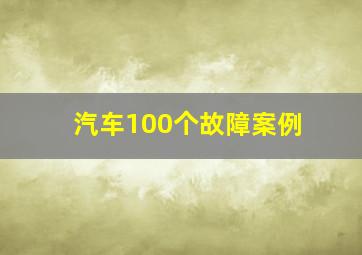 汽车100个故障案例