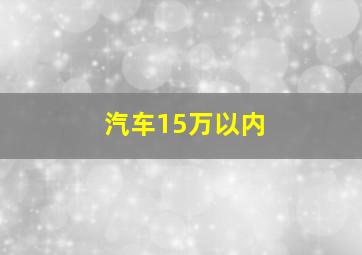 汽车15万以内