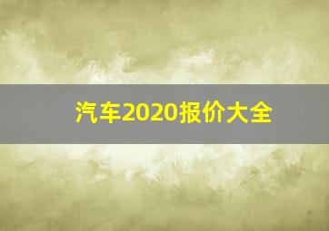 汽车2020报价大全