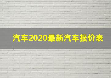 汽车2020最新汽车报价表