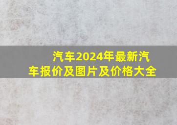 汽车2024年最新汽车报价及图片及价格大全