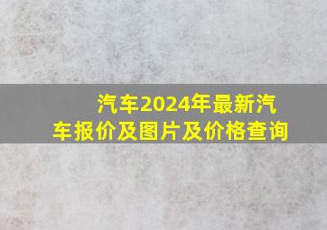 汽车2024年最新汽车报价及图片及价格查询