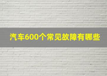 汽车600个常见故障有哪些