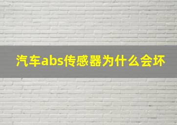 汽车abs传感器为什么会坏