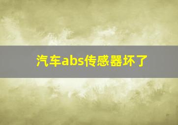 汽车abs传感器坏了