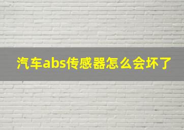 汽车abs传感器怎么会坏了