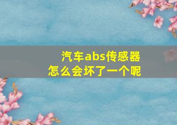 汽车abs传感器怎么会坏了一个呢