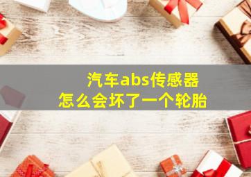 汽车abs传感器怎么会坏了一个轮胎